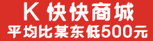 快快商城KuaiKuai360.COM 手机 电脑 平均比某东低500元 无论是否在我司购买电脑，享受终身免费维修 盐城市区最快30分钟到