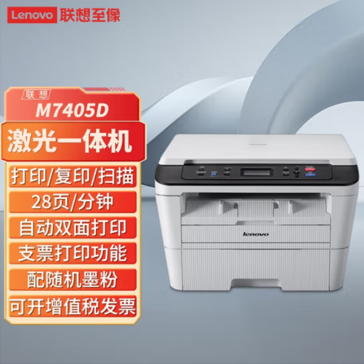 联想（Lenovo） M7405D  黑白激光无线自动双面A4多功能打印机