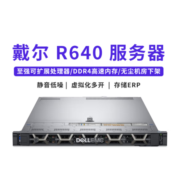 戴尔(DELL)PowerEdge R640 1U双路机架式服务器