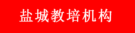 盐城教培机构